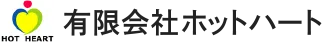有限会社ホットハート