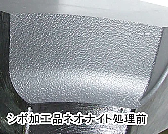 シボ加工品ネオナイト処理前